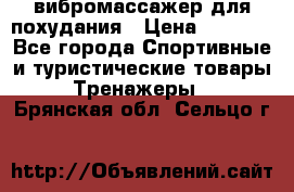 вибромассажер для похудания › Цена ­ 6 000 - Все города Спортивные и туристические товары » Тренажеры   . Брянская обл.,Сельцо г.